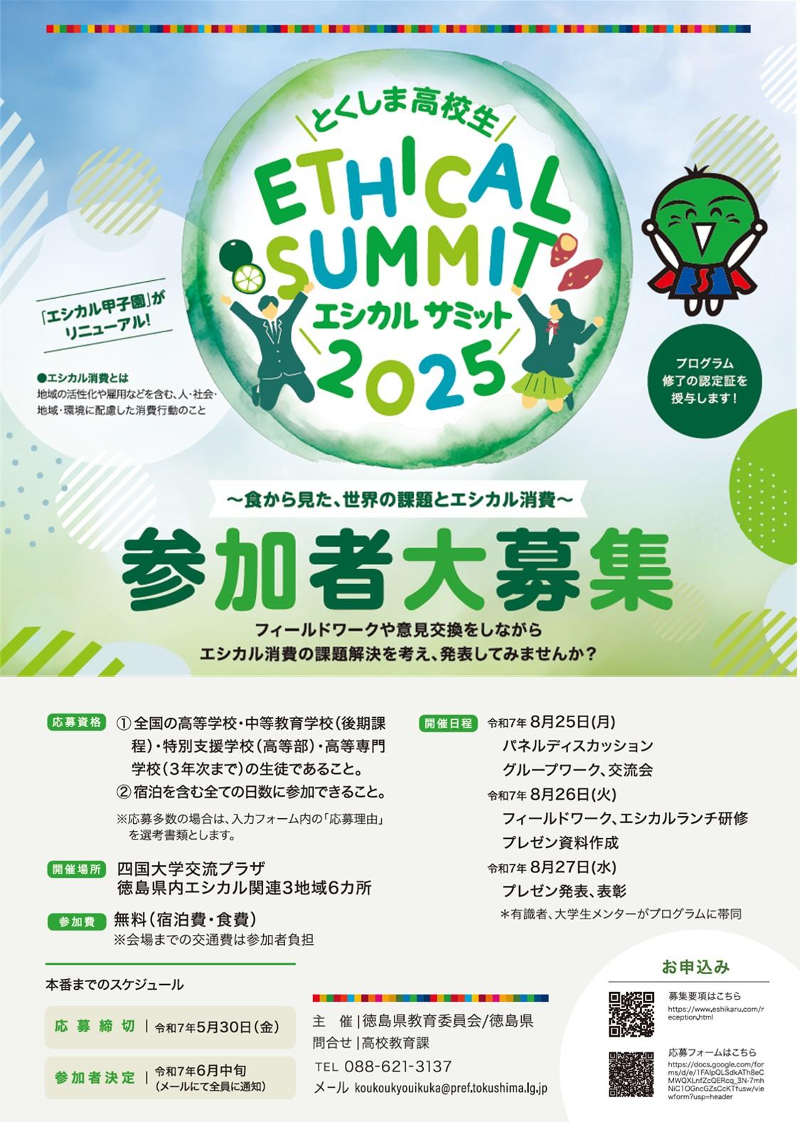 とくしま高校生エシカルサミット2025チラシ