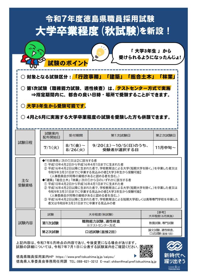 令和7年度大学卒業程度（秋試験）新設チラシ