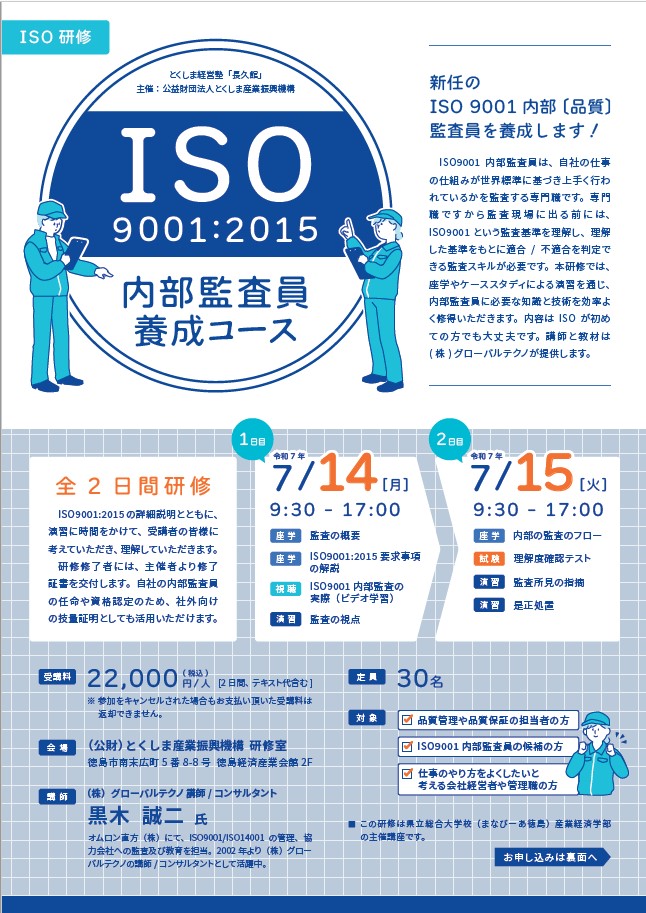 チラシ（ISO9001内部監査員養成コース）表