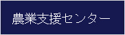 農業支援センター
