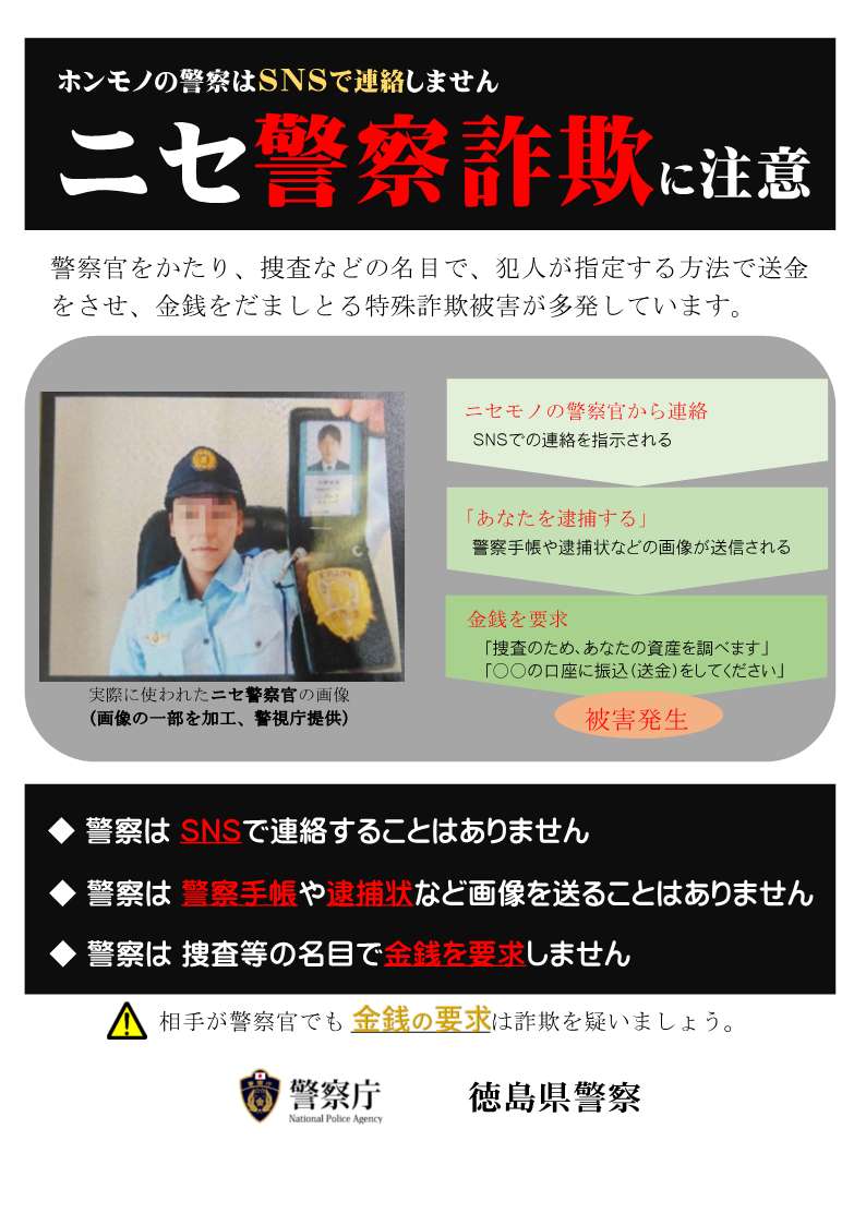 ニセ警察詐欺に注意！
