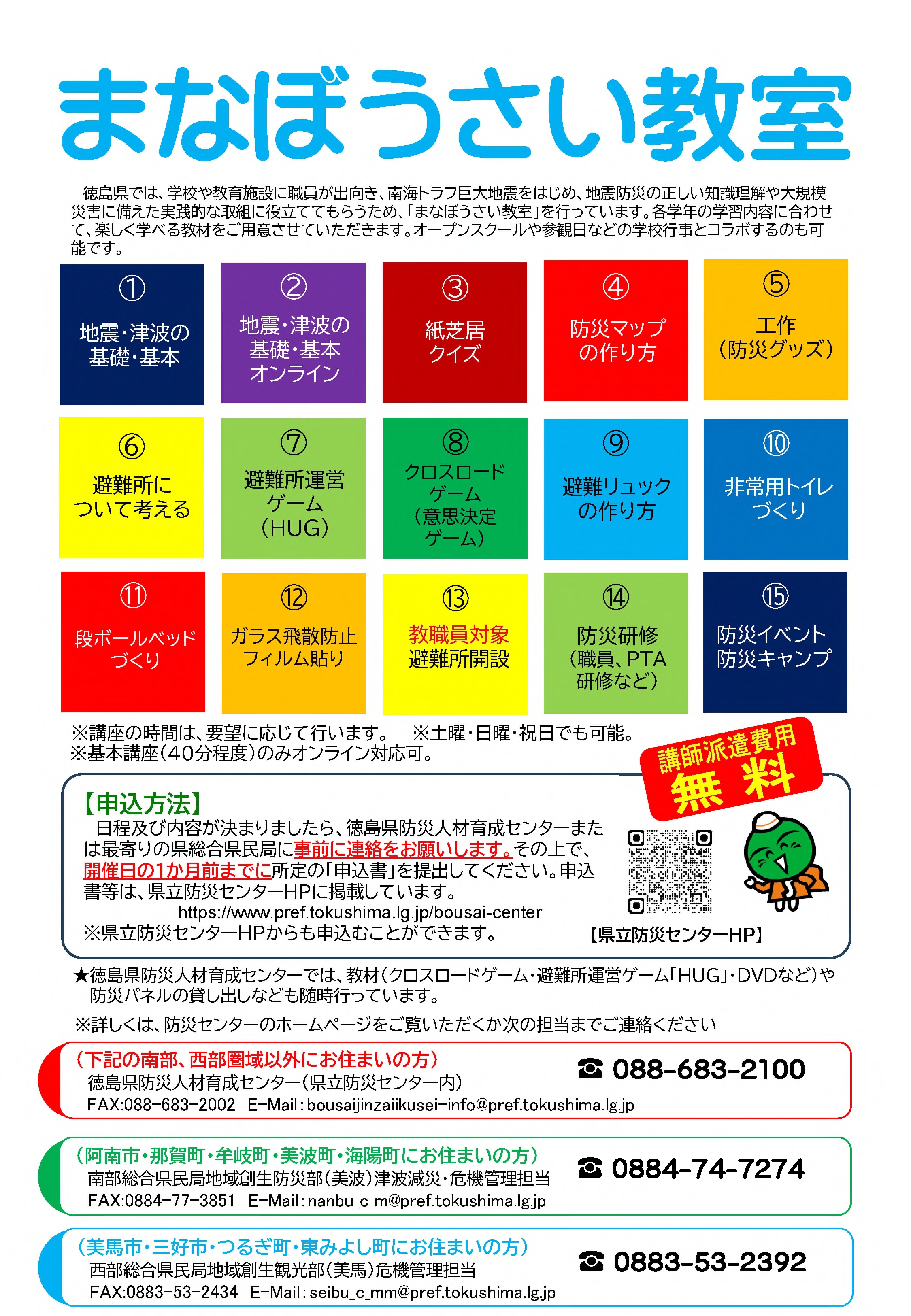 まなぼうさい教室ちらし