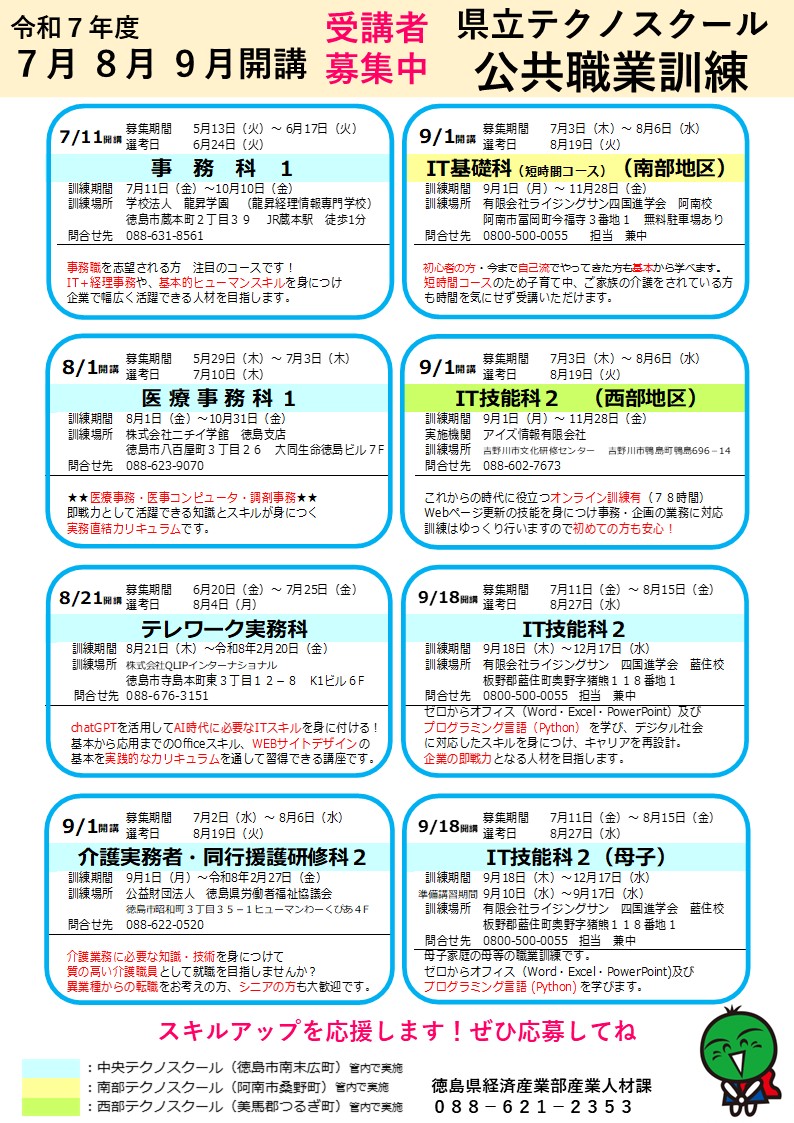 令和7年7～9月開講委託訓練一覧
