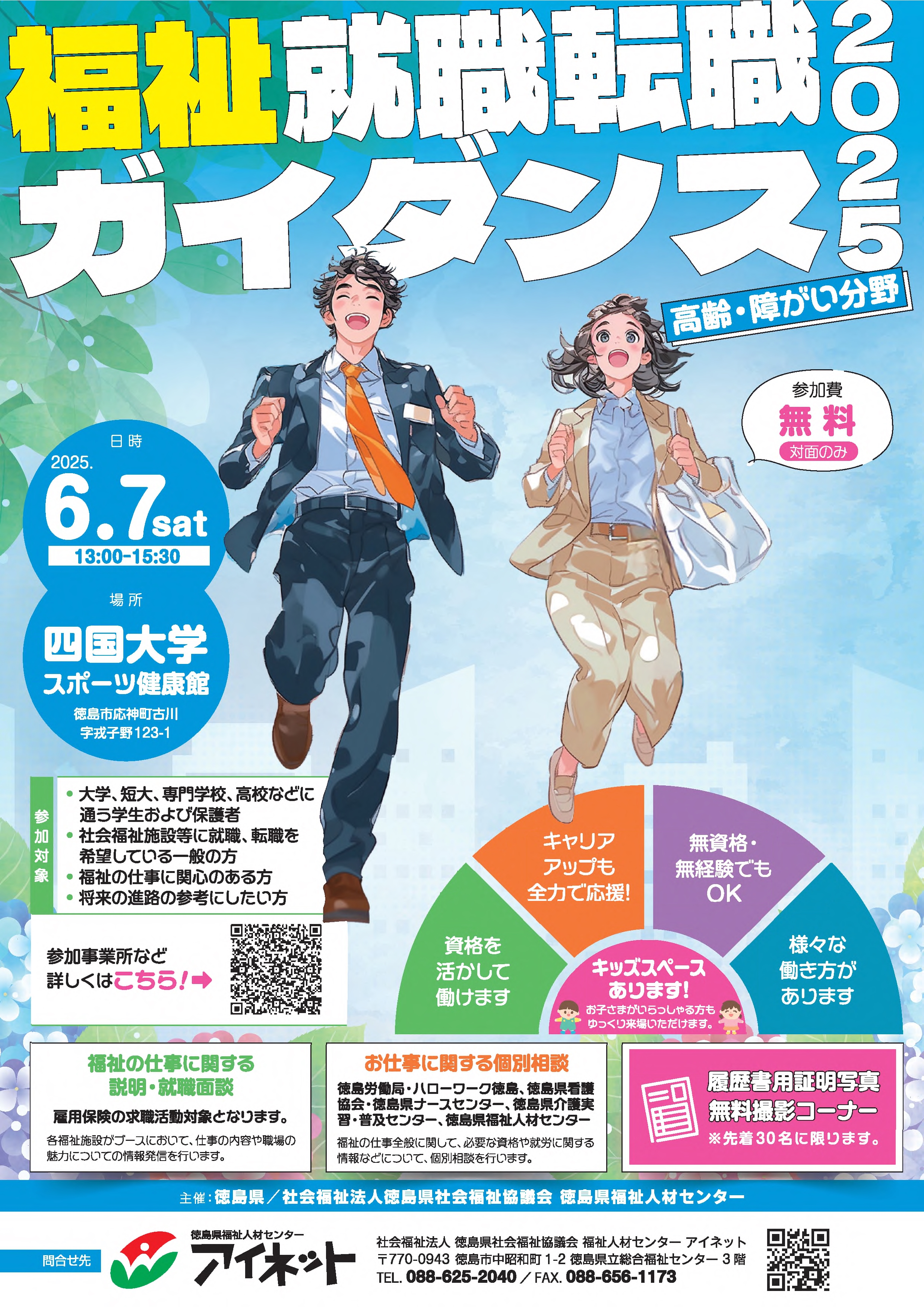 福祉就職転職ガイダンス2025