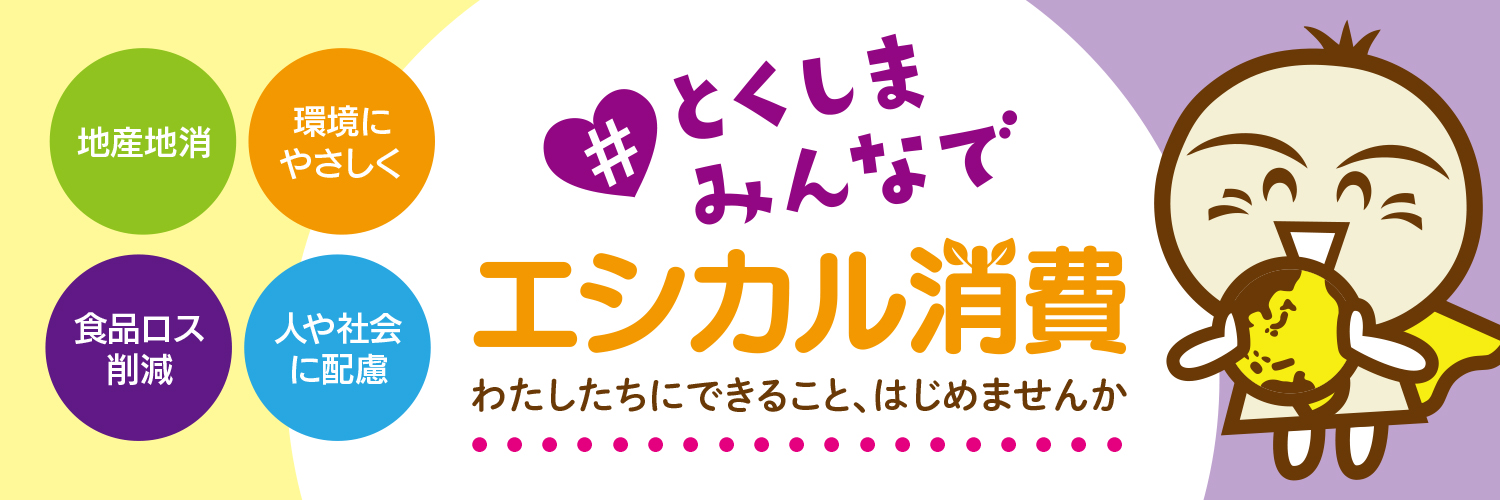 エシカル消費について