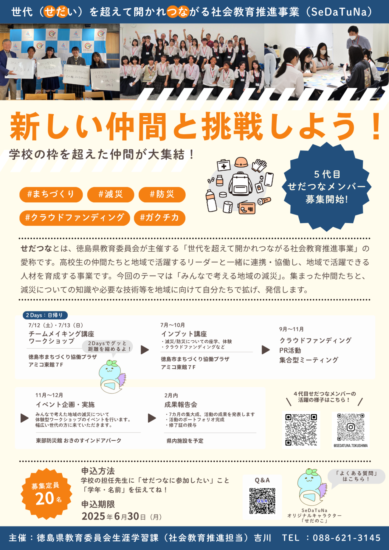 せだつなとは
徳島県教育委員会が主催する「世代を超えて開かれつながる社会教育推進事業」の愛称です

高校生の仲間たちと地域で活躍するリーダーと一緒に連携・協働し、地域で活躍できる人材を育成する事業です。」


新しい仲間と挑戦しましょう！
