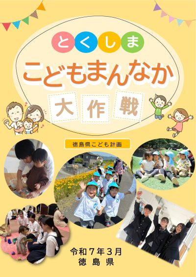 徳島県こども計画全体版表紙