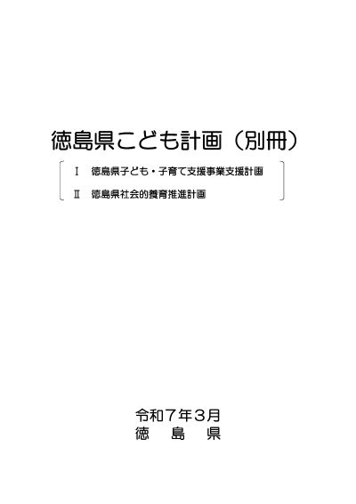 徳島県こども計画（別冊）表紙