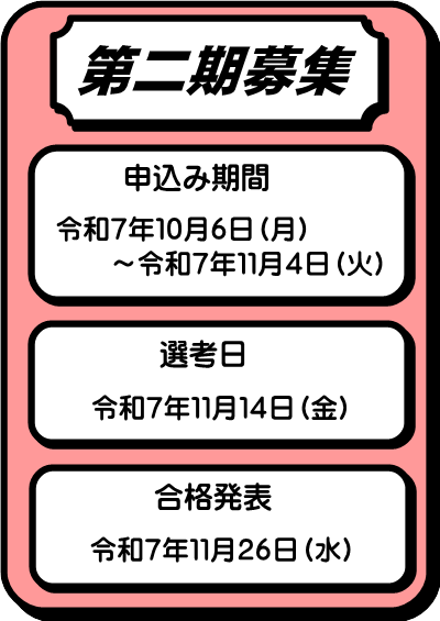 第二期募集
