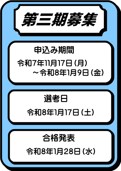 第三期募集