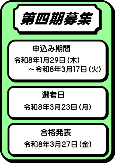 第四期募集