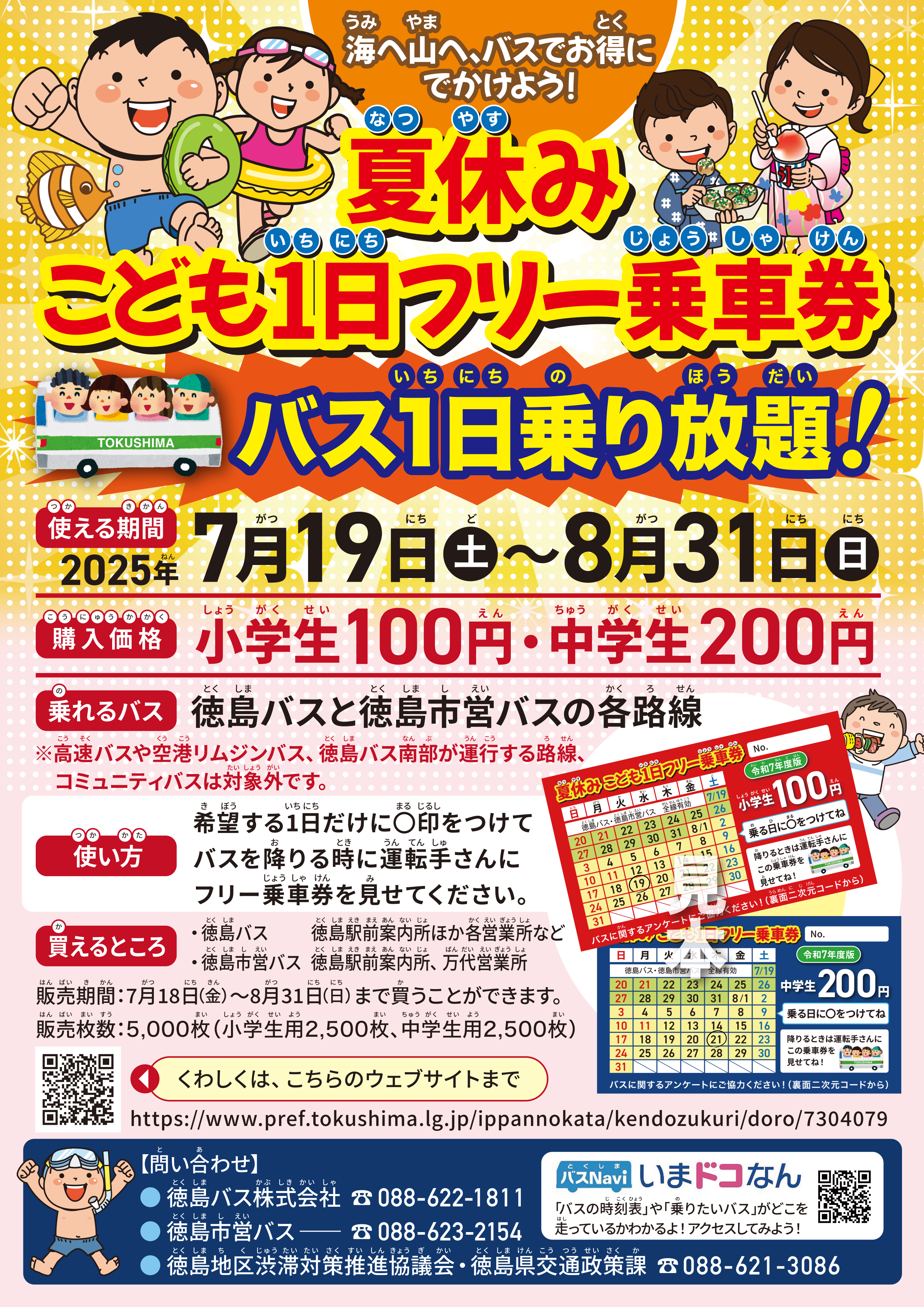 夏休みこども1日フリー乗車券のチラシ