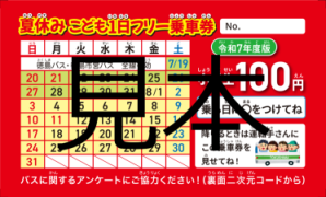 小学生用乗車券の見本