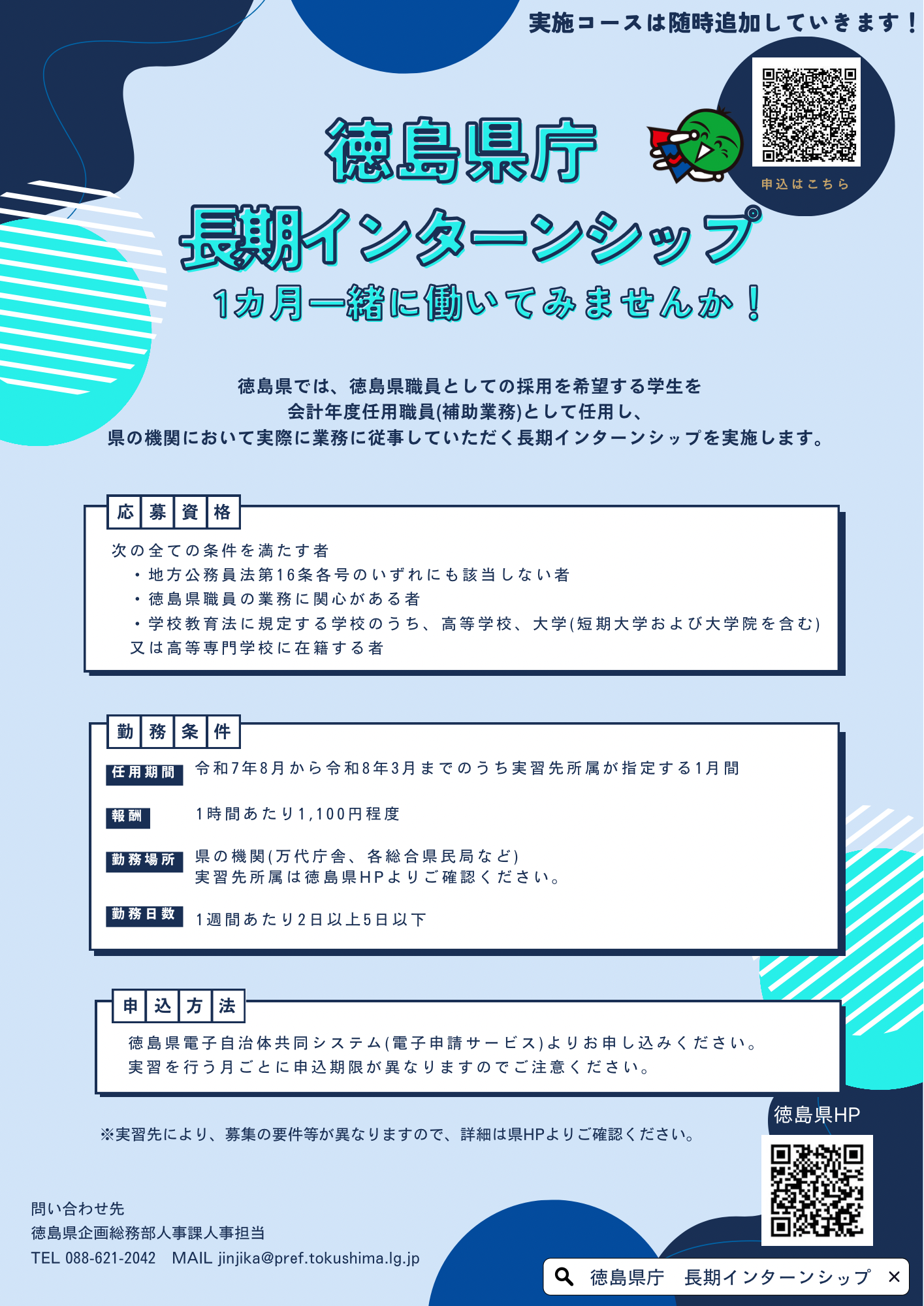 募集チラシ（長期インターン）