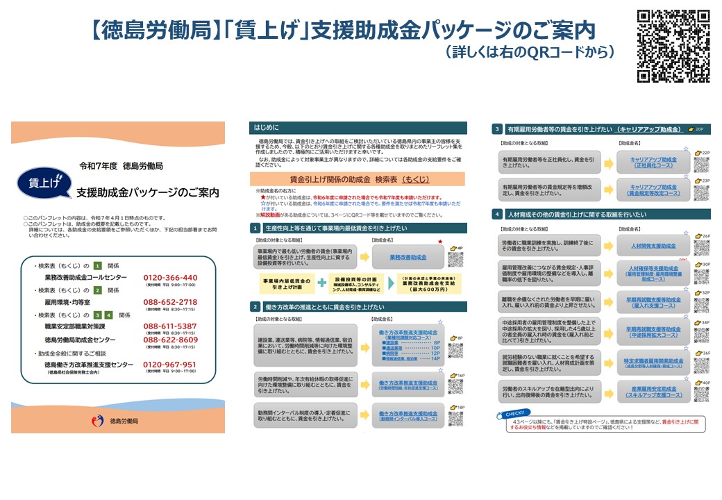 【徳島労働局】「賃上げ」支援助成金パッケージのご案内