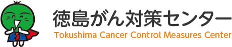 徳島がん対策センター