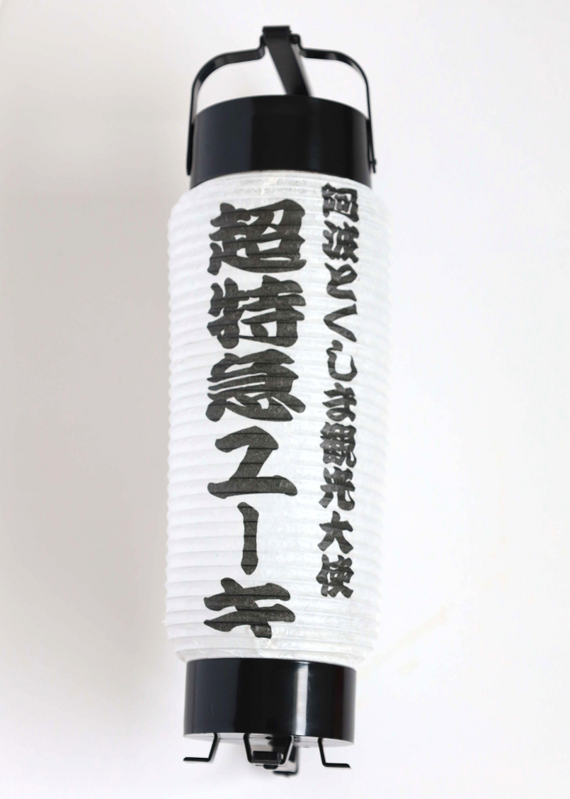 阿波とくしま観光大使超特急ユーキと書かれたミニ提灯です。