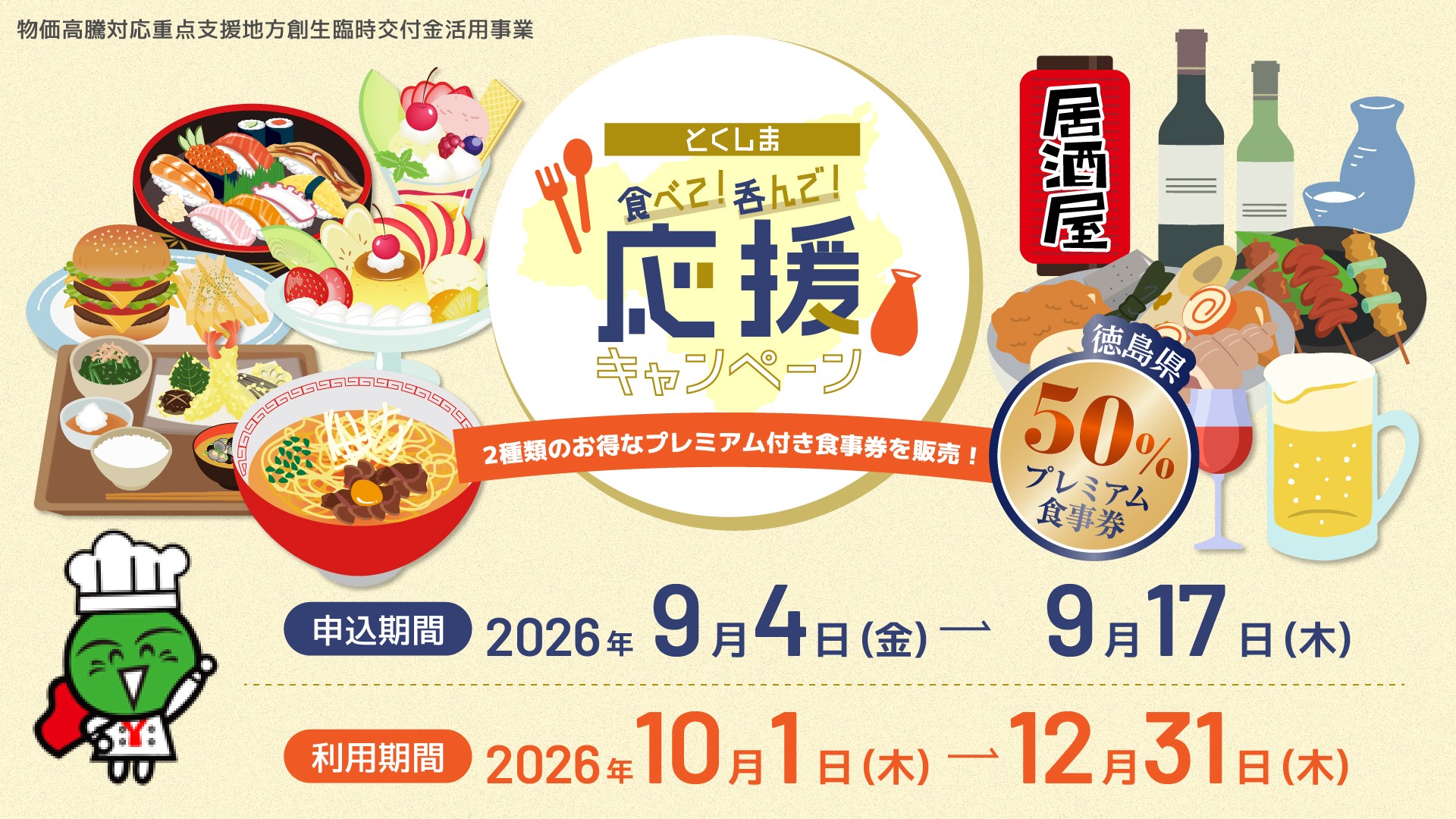 『とくしま食べて！呑んで！応援キャンペーン』(外部サイト,別ウィンドウで開く)