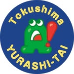 徳島ゆらし隊画像(別ウィンドウで開く)