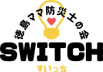 徳島ママ防災士の会Switchの画像(外部サイト)