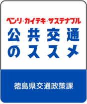 公共交通のススメ