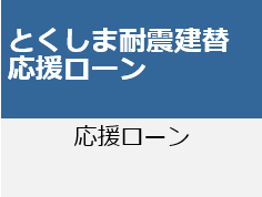 とくしま耐震建替応援ローン 「とくしま耐震建替応援ローン」のページへ移動します。