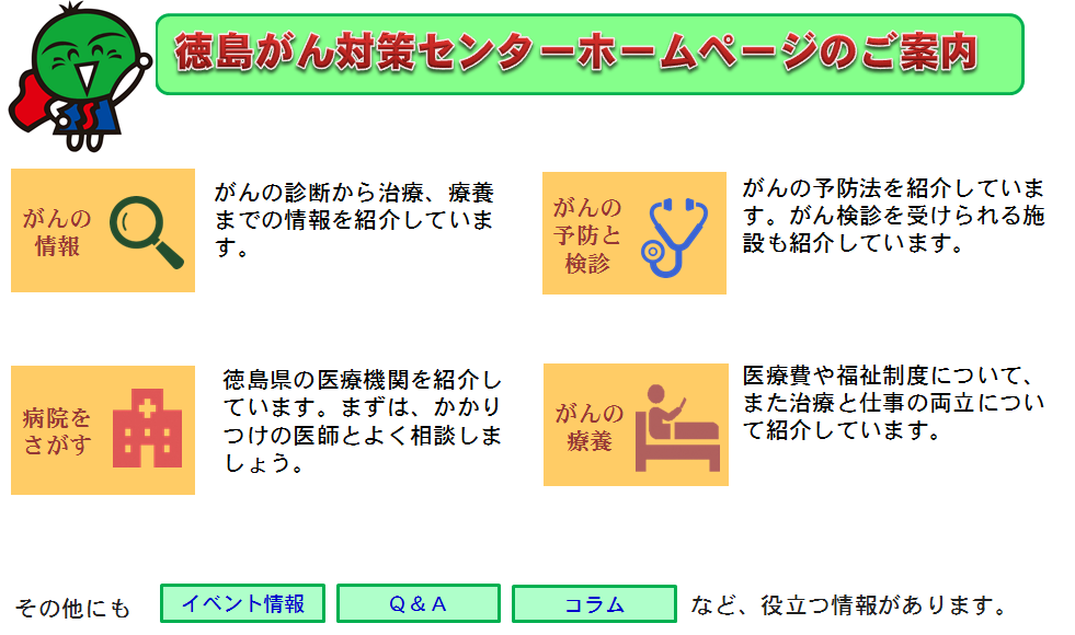 徳島がん対策センターホームページのご案内