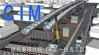 CIM活用工事(徳島東環状線(末広～住吉工区))(外部サイト)