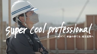 カッコイイ、希望の持てる、建設産業へ～super cool professional～(外部サイト)