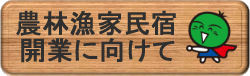 農林漁家民宿開業に向けて