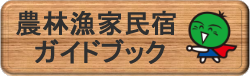 農林漁家民宿ガイドブック