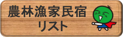 農林漁家民宿リスト