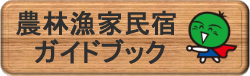 農林漁家民宿ガイドブック