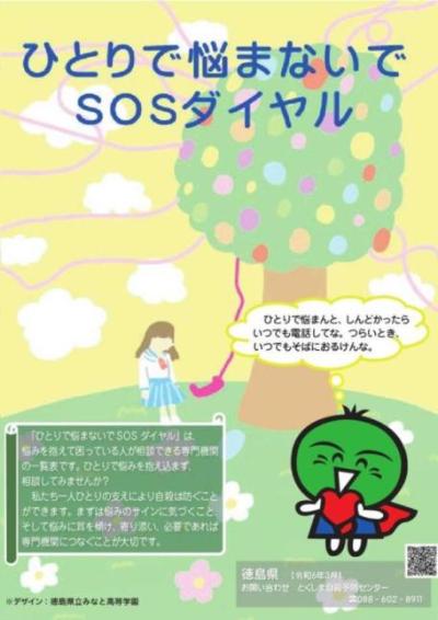 ひとりで悩まないでSOSダイヤル