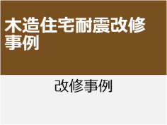 木造住宅耐震改修事例 「木造住宅耐震改修事例」のページへ移動します。