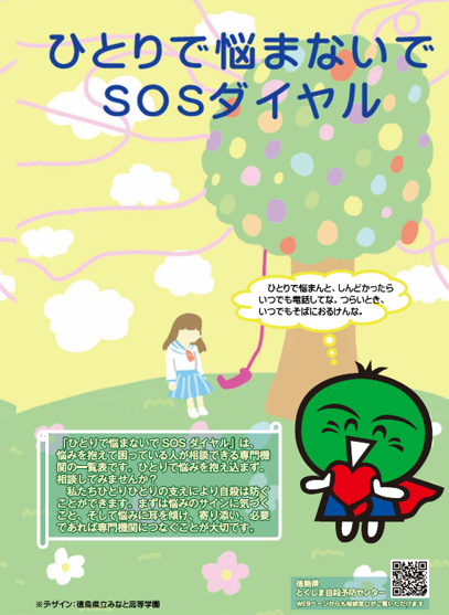 ひとりで悩まないでSOSダイヤル
