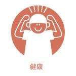 健康アイコン