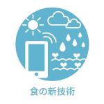 食の新技術アイコン