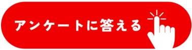 アンケート回答サイトへ(外部サイト)