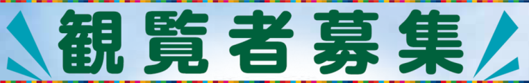 観覧者募集
