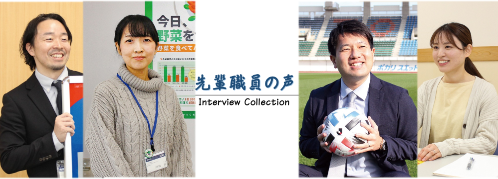 「先輩職員の声」はこちらから御確認ください。