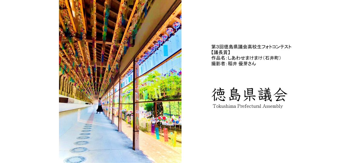 第3回徳島県議会高校生フォトコンテスト議長賞 しあわせまけまけ（石井町）