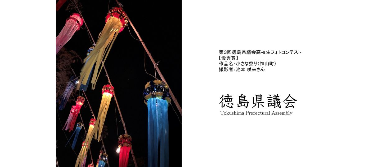 第3回徳島県議会高校生フォトコンテスト優秀賞 小さな祭り（神山町）