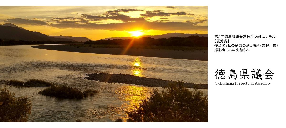 第3回徳島県議会高校生フォトコンテスト優秀賞 私の秘密の癒し場所（吉野川市）