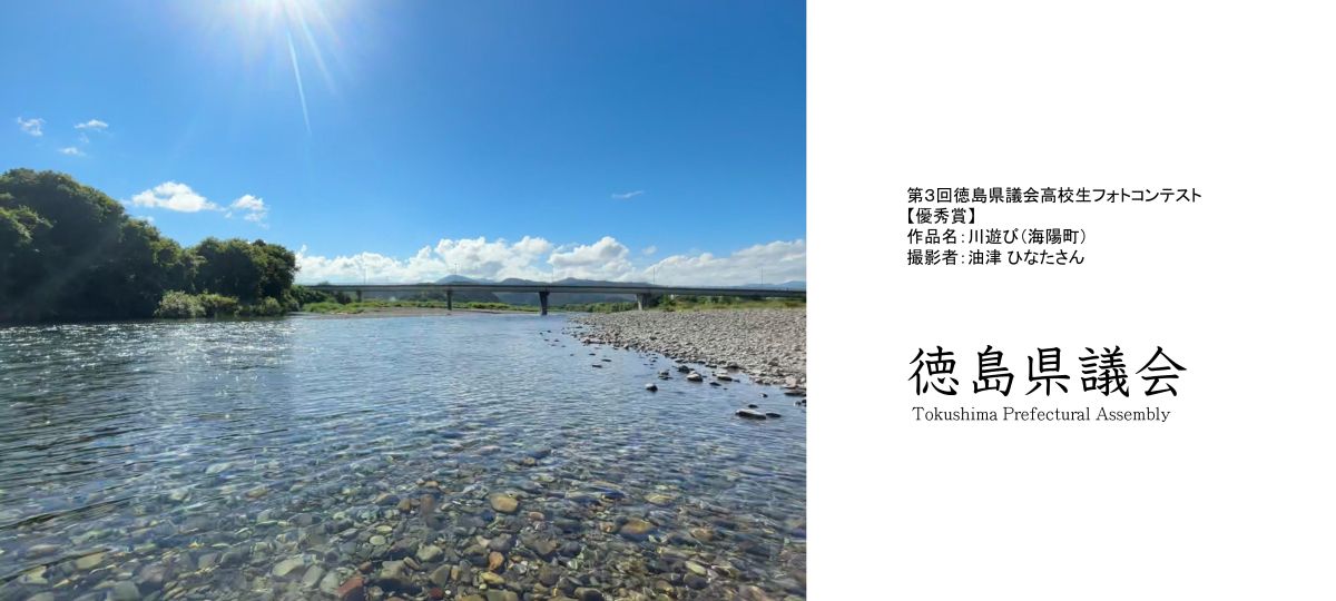 第3回徳島県議会高校生フォトコンテスト優秀賞 川遊び（海陽町）