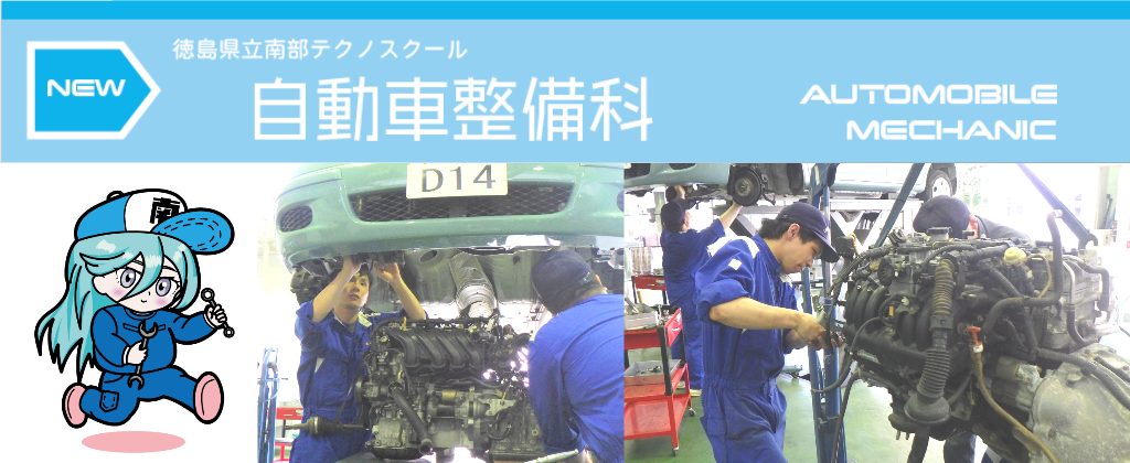 自動車整備科