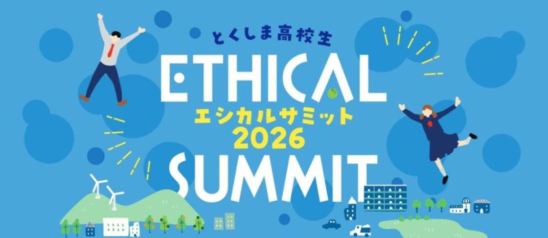 とくしま高校生エシカルサミット2026