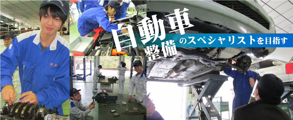 自動車整備科 自動車整備のスペシャリストを目指す