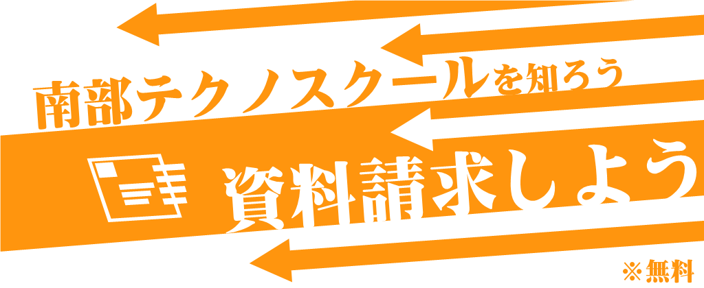 南部テクノスクールを知ろう 資料請求しよう ※無料