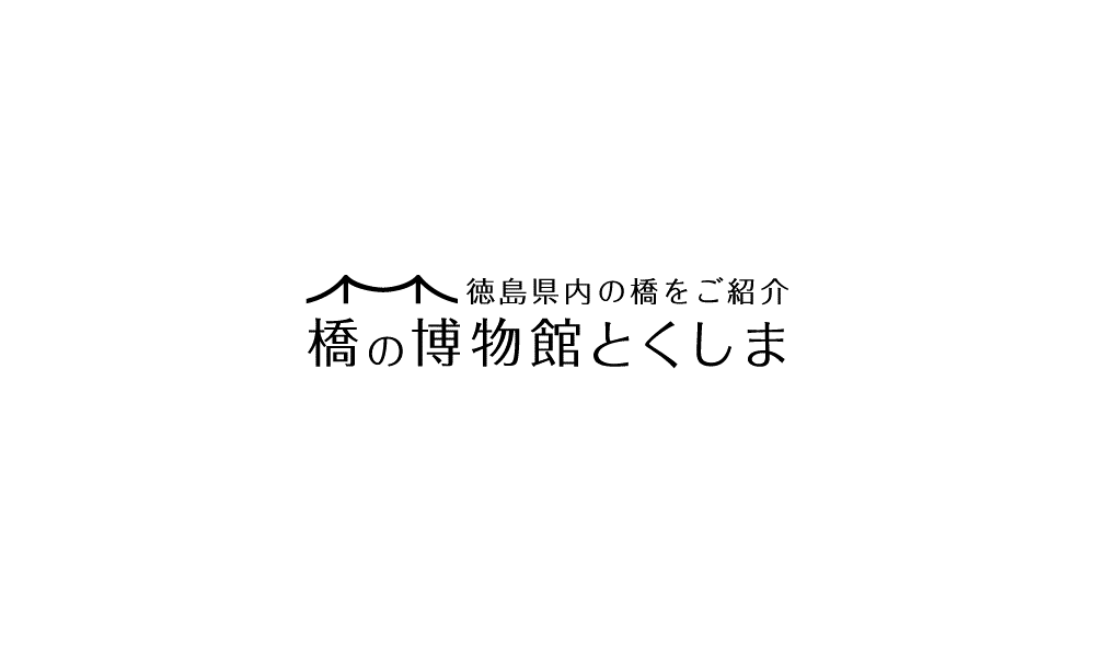 徳島県内の橋をご紹介、橋の博物館とくしま